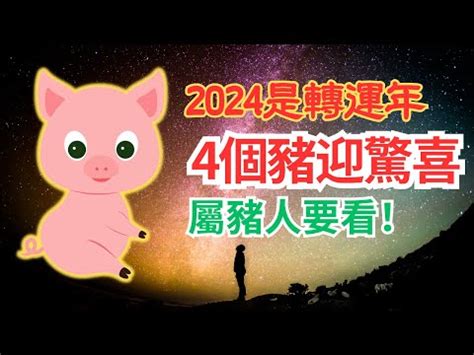 2024豬年運程